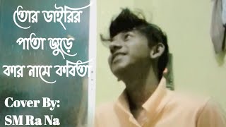 বেঈমান Beiman Arman Alif 🔥❤️🔥trending viralsong foryou Cover BySM Ra Na [upl. by Paquito506]