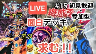 【＃遊戯王マスターデュエル】面白デッキ求む！ネタデッキ・キャラデッキを見て楽しむ対戦交流会！15【＃初見歓迎＃視聴者参加型＃初心者歓迎】 [upl. by Kirkpatrick]