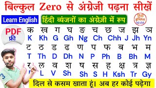 अंग्रेजी पढ़ना लिखना सीखें 0 ₹ में  English padhna kaise sikhe  How to learn English  Kadir Sir [upl. by Remle]