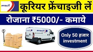 DTDC Courier Franchise कैसे लें  dtdc logistics business partner  dtdc franchise apply online [upl. by Abran]