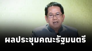 จิรายุ ห่วงทรัพย์ ที่ปรึกษาของนายกรัฐมนตรีแพทองธาร เเถลงผลการประชุมคณะรัฐมนตรี 17กย2567 [upl. by Araiek]