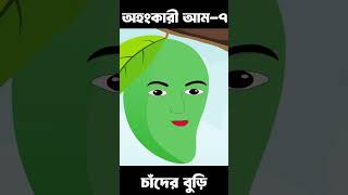 Ohongkari Aam 07  Bangla Cartoon  Bhuter Cartoon  ChanderBuri story 518 shorts [upl. by Bramwell]