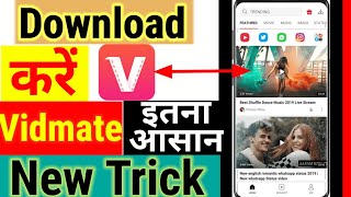 Vidmate Kaise Download Kare llVidmate डाउनलोड करो 1 मिनट में Very Easy New Trick 2021 ll [upl. by Leihcar]