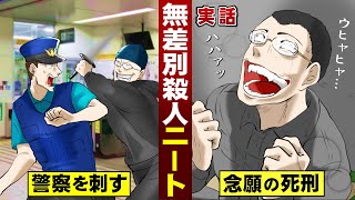 【実話】「死刑になりたかった」ニート。駅構内で９人襲う警察も刺す。土浦連続殺傷事件。 [upl. by Aihsenak]