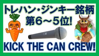 【Zincky・第11回3】トレジャーハンター・Zincky銘柄！第6～5位！KICK THE CAN CREWの勢いを忘れない！ [upl. by Asilehs]