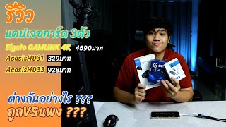 รีวิว แคปเจอร์การ์ด สามตัว ACASIS HD31 ACASIS HD33 ELGATO CAMLINK 4K [upl. by Eirena]