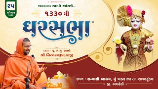 Gharsabha ઘરસભા  1330  Khadkala  Swami Nityaswarupdasji  25112023 [upl. by Gnidleif]