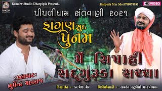 02ભુપેન્દ્ર મહારાજ  Fagan Sud Punam  Piplidham Santvani  Piplidham Official [upl. by Artina]