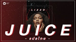 แปลไทย Juice  Lizzo [upl. by Leahcimrej]