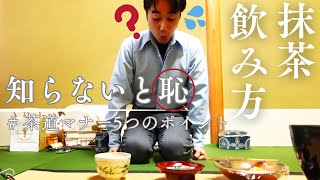 【抹茶の飲み方】茶道の簡単マナーと作法を茶道具窯元の職人が解説！【薄茶版】 [upl. by Tabitha812]