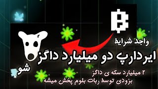 نحوه ی انجام تراکنش و تسک های جدید ربات بلوم برای شرکت در ایردراپ داگز [upl. by Lilias]