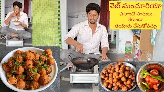 Street style veg manchurian వెజ్ మంచూరియా పూర్తిగా మన స్టైల్ లో ఎలాంటి సాసులు వాడకుండా [upl. by Gunzburg636]