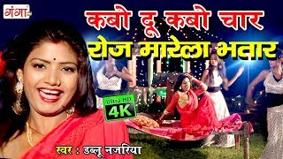 2018 Dablu Najariya ka sabse hit gana कबो दू कबो चार रोज मारेला भतार bhojpuri song [upl. by Attennek694]