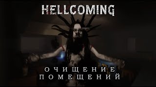 Хоррорсимулятор уборщика ФАЗМОФОБНЫЕ ИГРЫ HELLCOMING [upl. by Smoht]