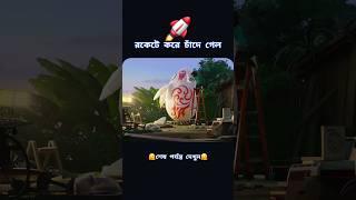 মেয়েটা রকেট বানিয়ে চাঁদে গেল [upl. by Myna]