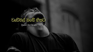 Wedimal Obe Hithata  වැඩිමල් ඔබේ හිතට Slowed  Reverb  මනෝපාරකට use hedphone 🎧 [upl. by Siuqcram]