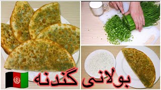 Ramadan Special Bolani Recipe  Afghan Street Food  韭菜盒子طريقة عمل السمبوسة طرز تهيه بولانی گندنه [upl. by Ennaylloh]