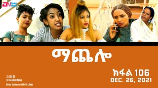 ማጨሎ ክፋል 90  MaChelo Part 90  ERiTV Drama Series August 29 2021 [upl. by Volpe]