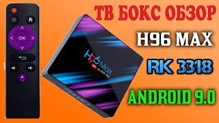 НОВИНКА НЕДОРОГАЯ СМАРТ ТВ ПРИСТАВКА НА НОВОМ ПРОЦЕССОРЕ H96 MAX ROCKCHIP RK3318 ANDROID 90 ОБЗОР [upl. by Euphemiah]