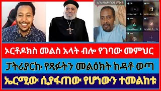 መምህሩ ከነ አማን እና ኤርሚያስ ጋር ያረገው ክርክር  abel abuna  aman shalom  ermias abebe [upl. by Name]