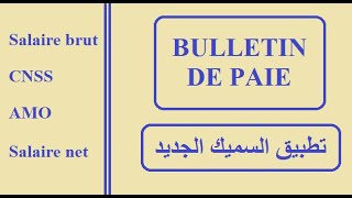 bulletin de paie salaire brut  cnss  amo  salaire netتطبيق السميك الجديد في ورقة الآداء [upl. by Ruberta921]