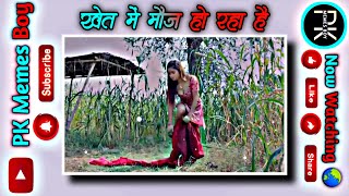 खेत में मौज हो रहा है  letest Funny memes  YouTube funny video [upl. by Ellimak579]