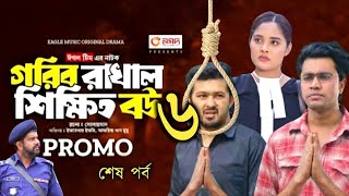 Gorib Rakhal Shikkhito Bou 6  গরিব রাখাল শিক্ষিত বউ ৬  Iftekher Ifti  Bangla Natok 2024  Promo [upl. by Arlyne]