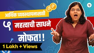 आर्थिक व्यवस्थापनासाठी ५ महत्वाची साधने भाग  ६२  CA Rachana Ranade [upl. by Gore954]