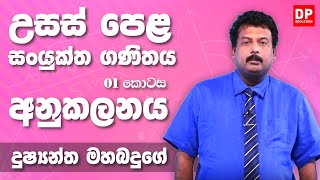 අනුකලනය  Integration 01 කොටස  උසස් පෙළ 12 ශ්‍රේණිය සංයුක්ත ගණිතය [upl. by Juline407]