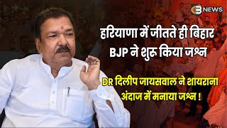 हरियाणा में जीतते ही बिहार BJP ने शुरू किया जश्न DR दिलिप जायसवाल ने शायराना अंदाज में मनाया जश्न [upl. by Fonville]