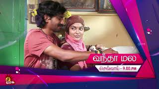 Vandha Mala  வந்தா மல  Movie Promo  26th July 2022 9 PM  Murasu TV [upl. by Thomajan]