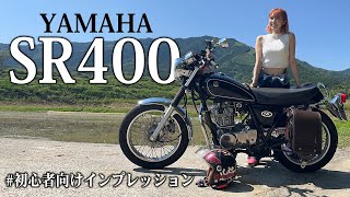 バイク歴1年のバイク女子が教える！YAMAHA SR400 インプレッション【初心者目線】 [upl. by Fulviah]