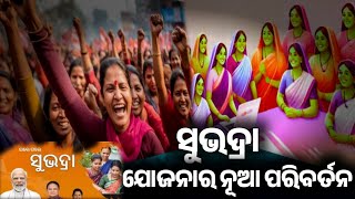 ସୁଭଦ୍ରା ଯାଜନାର ନୂଆ ପରିବର୍ତନ💵💵💵💸💴  Ration Card Ekyc Odisha  Subhadra Yojana Odisha News [upl. by Tnemelc119]