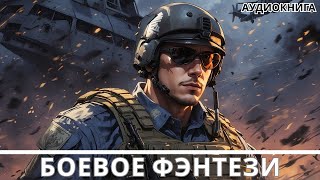 АУДИОКНИГА  Боевая фантастикафэнтези [upl. by Orozco]