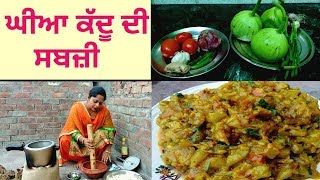 Ghiye Kaddu De Sabji  Lauki KI Sabji  Village Life of Punjab  Punjabi Cooking [upl. by Backer]