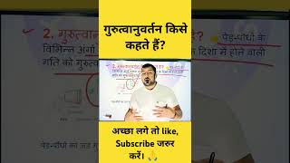 👉गुरुत्वानुवर्तन किसे कहते हैं class10biology kundansir kkdigitalclasses viralvideo shortvideo [upl. by Amada177]