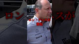 F1界を震撼させたスパイ事件 f1 shorts ショート スパイ [upl. by Dnyletak33]