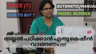 Tips For Buying Sewing Machine Beginners  Malayalam [upl. by Zilber]