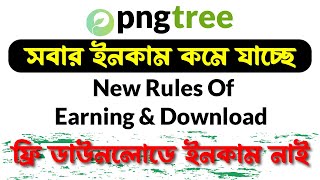 Pngtree New Update  ফ্রি ডাউনলোডে ইনকাম নাই। কিভাবে ইনকাম বাড়ানো যায়।How to earn money from pngtree [upl. by Norling]