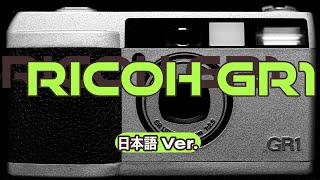 Ricoh GR1  最高のコンパクトフィルムカメラ！ [upl. by Palm]