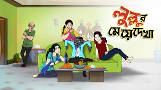 লুল্লুর মেয়ে দেখা  Lullur Prem  Bangla Golpo  Lullu Bhuter Golpo  Ssoftoons [upl. by Kitty31]