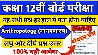 Class 12th  Anthropology मानवशास्त्र  Most Important Questions 2023 anthropology [upl. by Eenel]