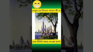 দেখুন তো চিনতে পারেন কিনা চিনতে পারলে আপনি একটা লেজেন্ড illusion trending subscribe viralshorts [upl. by Husein]