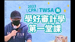 2023學好審計第一堂課什麼是審計定義，公司如何適用之財務報導架構 [upl. by Adiaros]