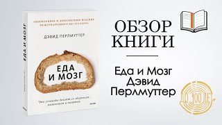 Обзор книги quotЕда и мозгquot Дэвида Перлмуттера Краткое содержание мнение врачей и мой личный опыт [upl. by Milt]