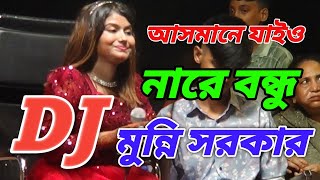 আসমানে যাইও নারে বন্ধু ডিজে মুন্নি সরকার asmane jaio na bondhu [upl. by Nettie]