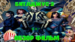 обзор фильм на Битлджус 2 [upl. by Randy]