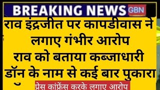 राव इंद्रजीत पर कापडीवास ने लगाए गंभीर आरोप राव को बताया कब्जाधारी डॉन के नाम से कई बार पुकारा [upl. by Anirbed]