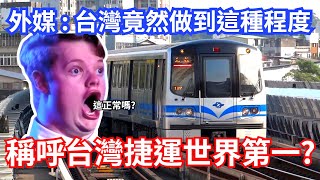 台灣捷運讓外國人驚呆  稱呼世界上最高品質的地鐵｜No 1 MRT in Taiwan [upl. by Anika]