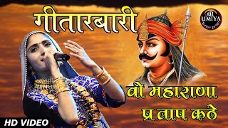 Geeta Rabari  वो महाराणा प्रताप कठे  Maharana Pratap Kathe [upl. by Urbai]